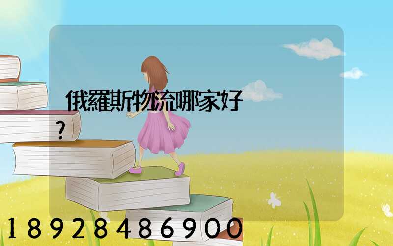 俄羅斯物流哪家好？